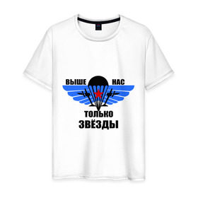 Мужская футболка хлопок с принтом Выше нас только звезды в Петрозаводске, 100% хлопок | прямой крой, круглый вырез горловины, длина до линии бедер, слегка спущенное плечо. | Тематика изображения на принте: армия | вдв | военно воздушные силы | десант | россия