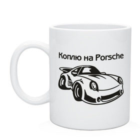 Кружка с принтом Коплю на Porsche в Петрозаводске, керамика | объем — 330 мл, диаметр — 80 мм. Принт наносится на бока кружки, можно сделать два разных изображения | автомобиль | копить деньги | коплю на порше | машина | мечта | порш | работа | работать | цель