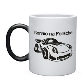 Кружка хамелеон с принтом Коплю на Porsche в Петрозаводске, керамика | меняет цвет при нагревании, емкость 330 мл | автомобиль | копить деньги | коплю на порше | машина | мечта | порш | работа | работать | цель
