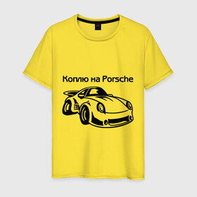 Мужская футболка хлопок с принтом Коплю на Porsche в Петрозаводске, 100% хлопок | прямой крой, круглый вырез горловины, длина до линии бедер, слегка спущенное плечо. | Тематика изображения на принте: автомобиль | копить деньги | коплю на порше | машина | мечта | порш | работа | работать | цель