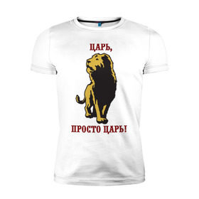 Мужская футболка премиум с принтом Царь, просто царь! в Петрозаводске, 92% хлопок, 8% лайкра | приталенный силуэт, круглый вырез ворота, длина до линии бедра, короткий рукав | lion | король | лев | просто царь