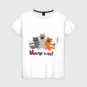 Женская футболка хлопок с принтом Счастье есть (2) в Петрозаводске, 100% хлопок | прямой крой, круглый вырез горловины, длина до линии бедер, слегка спущенное плечо | есть | кот | котик | коты | котэ | кошак | кошаки | счастье