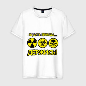 Мужская футболка хлопок с принтом Природа держись в Петрозаводске, 100% хлопок | прямой крой, круглый вырез горловины, длина до линии бедер, слегка спущенное плечо. | деятельность человека | знаки | мать природа | опасность | отхода | предупреждения | природа | радиация | радиоктивные отходы | химические отходы | человек