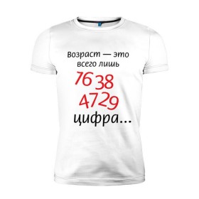 Мужская футболка премиум с принтом Возраст это всего лишь цифра в Петрозаводске, 92% хлопок, 8% лайкра | приталенный силуэт, круглый вырез ворота, длина до линии бедра, короткий рукав | возраст | дата рождения | молодой | старый | цифра | цифры