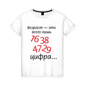 Женская футболка хлопок с принтом Возраст это всего лишь цифра в Петрозаводске, 100% хлопок | прямой крой, круглый вырез горловины, длина до линии бедер, слегка спущенное плечо | возраст | дата рождения | молодой | старый | цифра | цифры