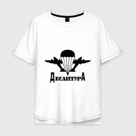 Мужская футболка хлопок Oversize с принтом Десантура (1) в Петрозаводске, 100% хлопок | свободный крой, круглый ворот, “спинка” длиннее передней части | 