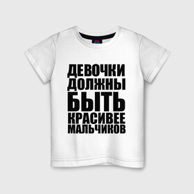 Детская футболка хлопок с принтом Девочки должны в Петрозаводске, 100% хлопок | круглый вырез горловины, полуприлегающий силуэт, длина до линии бедер | девочка | девочки | красивая | красивее | красота | мальчик | мальчики | отношения | сравнение