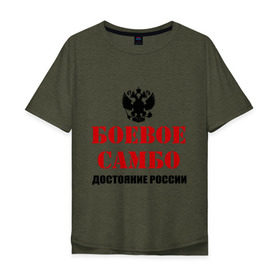 Мужская футболка хлопок Oversize с принтом Боевое самбо России (2) в Петрозаводске, 100% хлопок | свободный крой, круглый ворот, “спинка” длиннее передней части | боевое самбо | самбо
