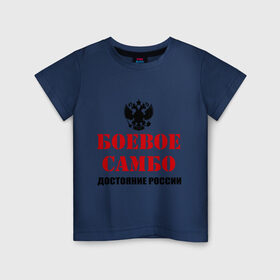 Детская футболка хлопок с принтом Боевое самбо России (2) в Петрозаводске, 100% хлопок | круглый вырез горловины, полуприлегающий силуэт, длина до линии бедер | боевое самбо | самбо