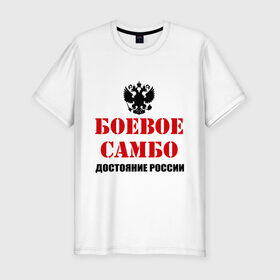 Мужская футболка премиум с принтом Боевое самбо России (2) в Петрозаводске, 92% хлопок, 8% лайкра | приталенный силуэт, круглый вырез ворота, длина до линии бедра, короткий рукав | боевое самбо | самбо