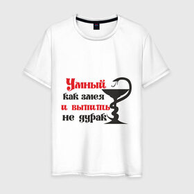 Мужская футболка хлопок с принтом Умный как змея и выпить не дурак в Петрозаводске, 100% хлопок | прямой крой, круглый вырез горловины, длина до линии бедер, слегка спущенное плечо. | бокал | выпить | змея | напиток | умный