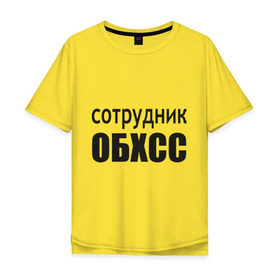 Мужская футболка хлопок Oversize с принтом Сотрудник ОБХСС в Петрозаводске, 100% хлопок | свободный крой, круглый ворот, “спинка” длиннее передней части | обxcc | советский союз | сотрудник | социалистическая собственность | спецслуюбы | ссср | хищения