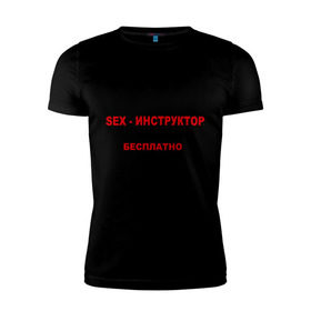 Мужская футболка премиум с принтом Sex-инструктор в Петрозаводске, 92% хлопок, 8% лайкра | приталенный силуэт, круглый вырез ворота, длина до линии бедра, короткий рукав | высшая | инструктор | категория