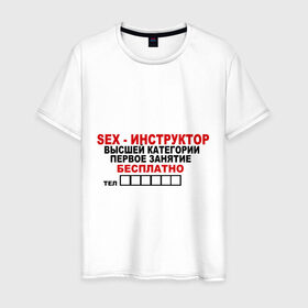 Мужская футболка хлопок с принтом Sex-инструктор в Петрозаводске, 100% хлопок | прямой крой, круглый вырез горловины, длина до линии бедер, слегка спущенное плечо. | высшая | инструктор | категория