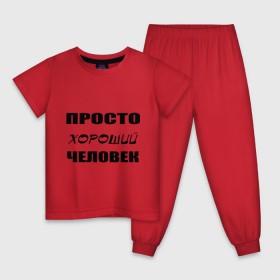 Детская пижама хлопок с принтом Просто хороший человек в Петрозаводске, 100% хлопок |  брюки и футболка прямого кроя, без карманов, на брюках мягкая резинка на поясе и по низу штанин
 | клевый | мужчина | отличный | парень