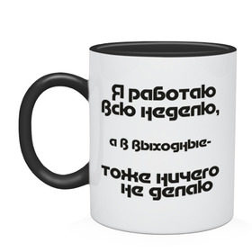 Кружка двухцветная с принтом Я работаю всю неделю в Петрозаводске, керамика | объем — 330 мл, диаметр — 80 мм. Цветная ручка и кайма сверху, в некоторых цветах — вся внутренняя часть | бездельник | выходные | ни чего не делать | офис | работа | рабочая неделя