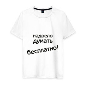 Мужская футболка хлопок с принтом Надоело думать бесплатно в Петрозаводске, 100% хлопок | прямой крой, круглый вырез горловины, длина до линии бедер, слегка спущенное плечо. | думать | зарплата | мысли | надоело думать бесплатно | офис | работа | работать