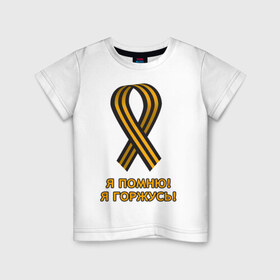 Детская футболка хлопок с принтом Я помню! Я горжусь! в Петрозаводске, 100% хлопок | круглый вырез горловины, полуприлегающий силуэт, длина до линии бедер | Тематика изображения на принте: 