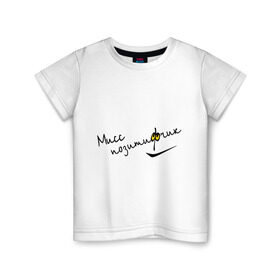 Детская футболка хлопок с принтом Мисс позитивчик в Петрозаводске, 100% хлопок | круглый вырез горловины, полуприлегающий силуэт, длина до линии бедер | настроение | позитив | позитифчик | радость | смайл | улыбка | хорошее | эмоции
