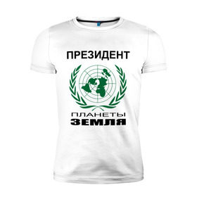 Мужская футболка премиум с принтом Президент планеты земля в Петрозаводске, 92% хлопок, 8% лайкра | приталенный силуэт, круглый вырез ворота, длина до линии бедра, короткий рукав | земля | мир | планета | президент | страны