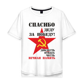 Мужская футболка хлопок Oversize с принтом Спасибо деду за победу в Петрозаводске, 100% хлопок | свободный крой, круглый ворот, “спинка” длиннее передней части | Тематика изображения на принте: 