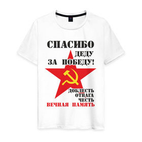 Мужская футболка хлопок с принтом Спасибо деду за победу в Петрозаводске, 100% хлопок | прямой крой, круглый вырез горловины, длина до линии бедер, слегка спущенное плечо. | 