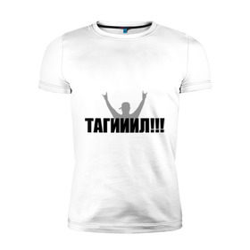 Мужская футболка премиум с принтом Тагил в Петрозаводске, 92% хлопок, 8% лайкра | приталенный силуэт, круглый вырез ворота, длина до линии бедра, короткий рукав | наша russia | наша раша | тагил