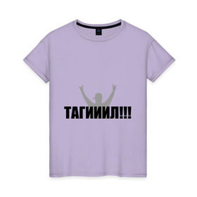 Женская футболка хлопок с принтом Тагил в Петрозаводске, 100% хлопок | прямой крой, круглый вырез горловины, длина до линии бедер, слегка спущенное плечо | наша russia | наша раша | тагил