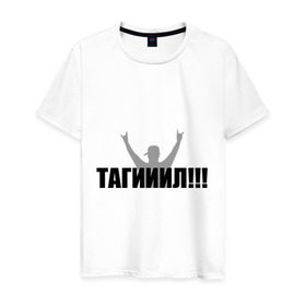 Мужская футболка хлопок с принтом Тагил в Петрозаводске, 100% хлопок | прямой крой, круглый вырез горловины, длина до линии бедер, слегка спущенное плечо. | наша russia | наша раша | тагил
