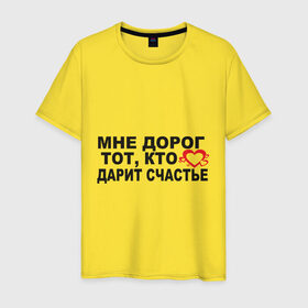 Мужская футболка хлопок с принтом Мне дорог тот в Петрозаводске, 100% хлопок | прямой крой, круглый вырез горловины, длина до линии бедер, слегка спущенное плечо. | любовь | мне дорог тот кто дарит счастье | отношение | счастье | чувства