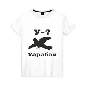 Женская футболка хлопок с принтом У-?Уарабэй в Петрозаводске, 100% хлопок | прямой крой, круглый вырез горловины, длина до линии бедер, слегка спущенное плечо | воробей | птица | у | уарабей | уарабэй