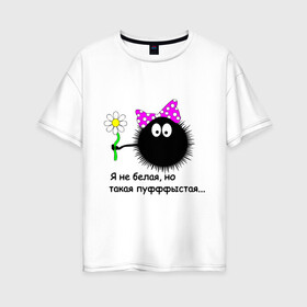 Женская футболка хлопок Oversize с принтом Пуфыстая в Петрозаводске, 100% хлопок | свободный крой, круглый ворот, спущенный рукав, длина до линии бедер
 | для девушек | пушистая | я не белая