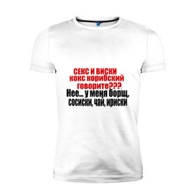 Мужская футболка премиум с принтом Сосиски и ириски в Петрозаводске, 92% хлопок, 8% лайкра | приталенный силуэт, круглый вырез ворота, длина до линии бедра, короткий рукав | борщ | виски | ирис | ириски | сосиски | чай