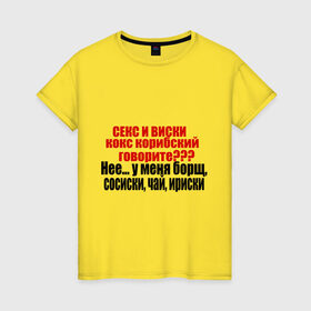 Женская футболка хлопок с принтом Сосиски и ириски в Петрозаводске, 100% хлопок | прямой крой, круглый вырез горловины, длина до линии бедер, слегка спущенное плечо | борщ | виски | ирис | ириски | сосиски | чай