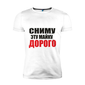 Мужская футболка премиум с принтом Сниму майку в Петрозаводске, 92% хлопок, 8% лайкра | приталенный силуэт, круглый вырез ворота, длина до линии бедра, короткий рукав | 