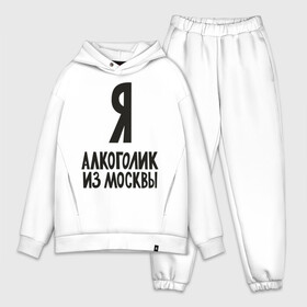 Мужской костюм хлопок OVERSIZE с принтом Я алкоголик из Москвы в Петрозаводске,  |  | москва | столица