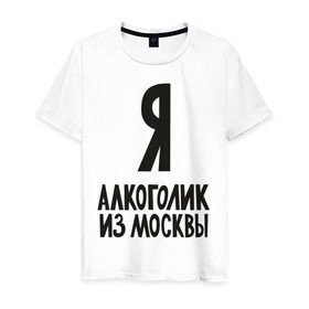 Мужская футболка хлопок с принтом Я алкоголик из Москвы в Петрозаводске, 100% хлопок | прямой крой, круглый вырез горловины, длина до линии бедер, слегка спущенное плечо. | москва | столица