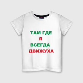 Детская футболка хлопок с принтом Там где я всегда движуха в Петрозаводске, 100% хлопок | круглый вырез горловины, полуприлегающий силуэт, длина до линии бедер | где я | движение | движняк | позитив | там где я всегда движухадвижуха