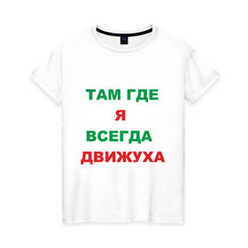 Женская футболка хлопок с принтом Там где я всегда движуха в Петрозаводске, 100% хлопок | прямой крой, круглый вырез горловины, длина до линии бедер, слегка спущенное плечо | где я | движение | движняк | позитив | там где я всегда движухадвижуха