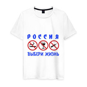 Мужская футболка хлопок с принтом Выбери жизнь в Петрозаводске, 100% хлопок | прямой крой, круглый вырез горловины, длина до линии бедер, слегка спущенное плечо. | будущее | жизнь | здоровый образ жизни | ить