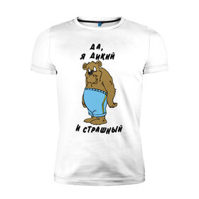 Мужская футболка премиум с принтом Я дикий в Петрозаводске, 92% хлопок, 8% лайкра | приталенный силуэт, круглый вырез ворота, длина до линии бедра, короткий рукав | брутальность | медведь | мужик | мужлан | страшный