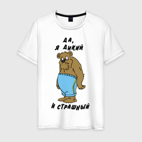 Мужская футболка хлопок с принтом Я дикий в Петрозаводске, 100% хлопок | прямой крой, круглый вырез горловины, длина до линии бедер, слегка спущенное плечо. | брутальность | медведь | мужик | мужлан | страшный