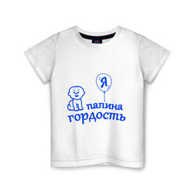 Детская футболка хлопок с принтом Я папина гордость в Петрозаводске, 100% хлопок | круглый вырез горловины, полуприлегающий силуэт, длина до линии бедер | гордость | папа | папина | ребенок | родители | семья