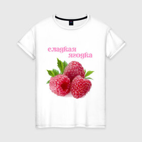 Женская футболка хлопок с принтом Сладкая Ягодка в Петрозаводске, 100% хлопок | прямой крой, круглый вырез горловины, длина до линии бедер, слегка спущенное плечо | малина | малинка | сладкая | ягода | ягодка