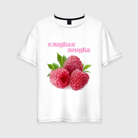 Женская футболка хлопок Oversize с принтом Сладкая Ягодка в Петрозаводске, 100% хлопок | свободный крой, круглый ворот, спущенный рукав, длина до линии бедер
 | малина | малинка | сладкая | ягода | ягодка