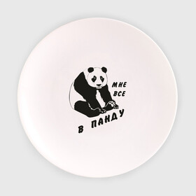 Тарелка 3D с принтом Мне все в панду в Петрозаводске, фарфор | диаметр - 210 мм
диаметр для нанесения принта - 120 мм | панда