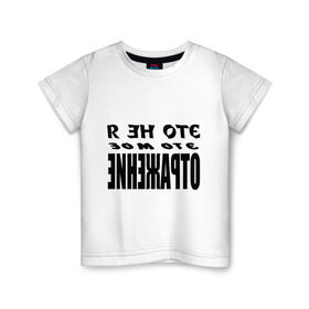 Детская футболка хлопок с принтом Это не я в Петрозаводске, 100% хлопок | круглый вырез горловины, полуприлегающий силуэт, длина до линии бедер | зеркало | зеркальный | наоборот | отражение | перевертыш | это не я