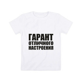 Детская футболка хлопок с принтом Гарант отличного настроения в Петрозаводске, 100% хлопок | круглый вырез горловины, полуприлегающий силуэт, длина до линии бедер | гарант отличного настроения | настроений | настрой | позитив | хорошее настроение