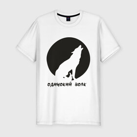 Мужская футболка премиум с принтом Одинокий волк в Петрозаводске, 92% хлопок, 8% лайкра | приталенный силуэт, круглый вырез ворота, длина до линии бедра, короткий рукав | волк | луна | одинокий wolf | одиночка