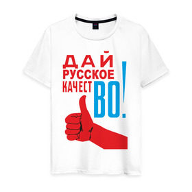 Мужская футболка хлопок с принтом Качество России в Петрозаводске, 100% хлопок | прямой крой, круглый вырез горловины, длина до линии бедер, слегка спущенное плечо. | Тематика изображения на принте: во | дай русское качество | знак качества | русское качество
